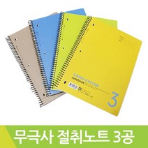 무극사 절취노트 3공 바인더노트 유선 색상랜덤