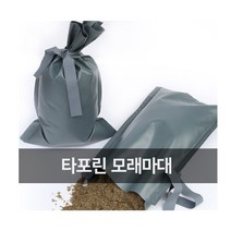 모래주머니 1개 마대 타포린재질 텐트스커트 고정 캐노피 천막