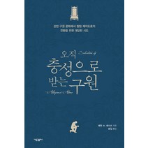 오직 충성으로 받는 구원:값싼 구원 문화에서 참된 제자도로의 전환을 위한 대범한 시도, 새물결플러스