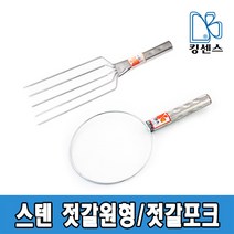 스텐 젓갈원형/포크, 젓갈포크