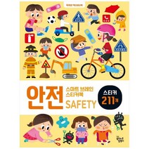 [꿈꾸는달팽이] 스마트 브레인 스티커북 안전 똑똑한 액티비티북스티커 211개