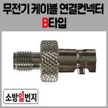 소방통신자재 무전기 연결컨넥터 B타입 무선통신보조설비 접속케이블