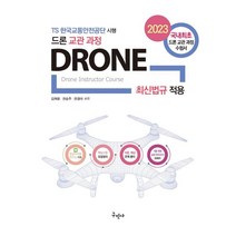 2023 드론 교관 과정 : 드론 최신법규 적용, 구민사