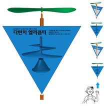 과학키트-뉴 다빈치 헬리콥터 만들기(1인용)