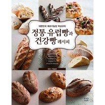 [밀크북] 이프애드(IFAD) - 정통 유럽빵과 건강빵 레시피 : 대한민국 제과기능장 박상규의