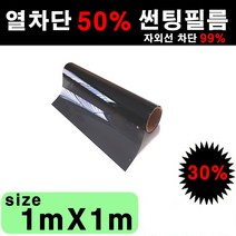 오토맥스 국산 열차단 50% IR50 썬팅필름 DIY 단열필름, 30%, 폭1mX길이1m, 상세정보참고