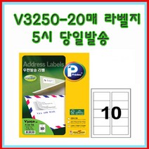 프린텍 V3250-20매(10칸) 우편발송라벨 5시이전 당일발송