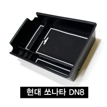 쏘나타 DN8 콘솔트레이 콘솔박스 수납 정리함