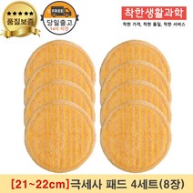 [21~22cm]물걸레청소기 휴스톰 한경희 SK매직 애니스 휴랩 엑타코 공용걸레 극세사 세트구성(주황색), 극세사패드, 4세트