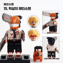 체인소맨 미니피규어 미피 레고호환블럭 미니블럭 장난감 애니메이션, 15. 학살의 체인소맨
