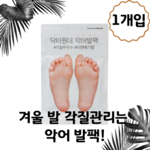 닥터원더 악어발팩 1회분 1개 겨울철 각질관리