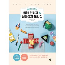 종이로 만드는 입체 편지지 선물상자 도안집, 시대인