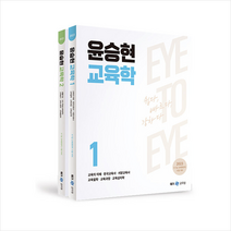 2023 윤승현 교육학 EYE TO EYE (전2권) +미니수첩제공, 메가스터디교육(공무원)