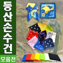 손수건[등산손수건]손수건/등산손수건/무지손수건/지도손수건/반다나/아웃도어손수건/스카프/인쇄가능/신광