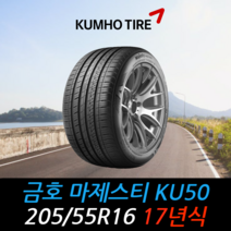 금호타이어 마제스티 KU50 205 55 16 17년식 타이어 2055516, 택배 주문시