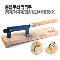 새롬 국산 무쇠약작두 약작두 충일공업사 [충일 약작두(대대)], 1개