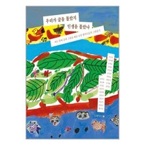 우리가 글을 몰랐지 인생을 몰랐나 / 남해의봄날