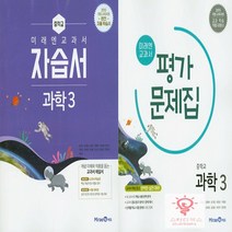 미래엔 중등 과학 3 자습서평가 낱부세트 (전2권), 단품