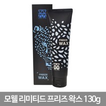 라샘 모웰 리미티드 프리즈 왁스 130g / 크림타입왁스