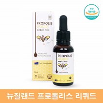 유아 어린이 프로폴리스 리퀴드 스포이드 뉴질랜드 천연 마누카 프로폴리스 액상, 30ml 1병
