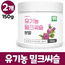 유기농 밀크씨슬 분말 100% 폴란드산 밀크시슬 실리마린 씨앗 엉겅퀴 가루 파우더, 2개, 150g