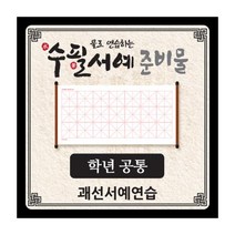 물로 연습하는 수필서예 준비물(괘선_공통), 단품, 단품