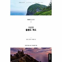 이번엔 울릉도 독도-7(ENJOY국내여행시리즈)최신개정판, 상세페이지 참조, 상세페이지 참조