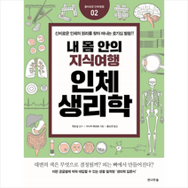 전나무숲 내 몸 안의 지식여행 인체생리학 + 미니수첩 증정, 다나카에츠로