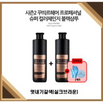 [NEW꾸띄르헤어] 최신상꾸띄르블랙샴푸시즌2 프로페셔널 수퍼 컬러체인지 조혜련 멋내기갈색(실크브라운) 180ml + 헤어캡/장갑, 시즌2 멋내기갈색2개+ 캡/장갑(2세트)