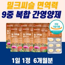 고함량 간건강 영양제 밀크 씨슬 실리마린 식약청 인증 몸이 피곤할때 먹는 지방간 만성피로 치료 해독제 개선제 리버 케어 작은 알 약 밀크시슬 수치 낮추는 밀크씨유