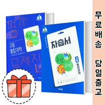 비상교육 고등 통합과학 자습서 평가문제집 (고1 고등 과학) [최신상품!빠른출발!], 비상 통합과학 자습서(심규철/고1)