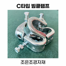 진코어 C형 빔클램프 대 클램프 덕트 너트 아시바클램프