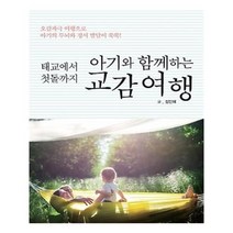 유니오니아시아 태교에서 첫돌까지 아기와 함께하는 교감여행