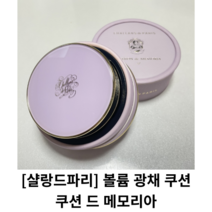 [샬랑드파리] 볼륨 광채 쿠션 / CUSHION de MEMORIA 쿠션 드 메모리아 / 살랑드파리쿠션팩트 샬랑드파리쿠션21 샬랑드파리쿠션 쿠션드메모리아 쿠션팩트 파데 비비크림, 23호