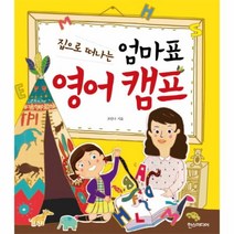 웅진북센 엄마표 영어 캠프 집으로 떠나는
