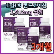 상어연골 콘드로이친 60정 X 3병 3개월분, 3개