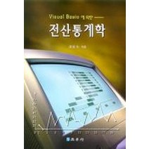 VISUAL BASIC에의한 전산통계학, 교우사