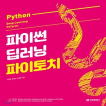 새책-스테이책터 [파이썬 딥러닝 파이토치] -파이썬 출간 20201008 판형 187x235 쪽수 310, 파이썬 딥러닝 파이토치
