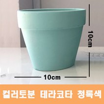 컬러 토분(청록색) 화분 미니토분 다육이 테라코타[지름10cmX높이10cm] 수입도매