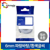 엡손 호환 라벨 테이프 OK200 OK300 OK320 OK497 OK500P OK600P OK700 OK720 OK900P 라벨테이프, 6mm_SD6B(파랑바탕/흰색글씨)