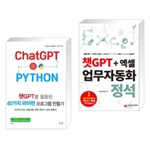 (서점추천) 챗GPT를 활용한 40가지 파이썬 프로그램 만들기 + 챗GPT + 엑셀 업무자동화 정석 (전2권), 앤써북
