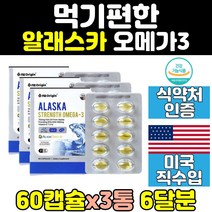 알레스카 알작은 오메가3 피쉬오일 비타민e 3통 미국 고순도 오메가쓰리 epa dha 식약처인증 좋은 영양제 캡슐 홈쇼핑 혈행개선 40대 임산부 여성 30대 부스트 고함량 오일