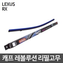 렉서스 RX 캐프 레볼루션하이브리드 리필고무