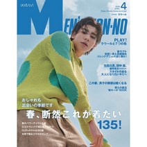 Mens Non No 2022년 4월호 (남성패션잡지), Mens Non-no (2022년 4월호)