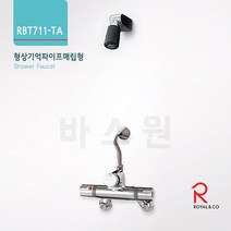 로얄앤컴퍼니 RBT711-TA 형상기억 파이프매립형 욕실샤워수전 목욕탕입식샤워수전, 1개