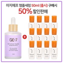 GE-7 이지에프 앰플세럼 (50ml 출시) 구매시 설화수 NEW윤조에센스 8ml x 12개 (총 96ml)(20년 신제품), 50ml