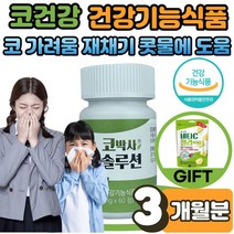 안국 코박사 솔루션 알레르기 알러지 비염 개선 1통 계절성 코 건강 식 약 처인증 구아바 잎 추출물 효능 꽃가루 코 가려움 막힘 콧물 만성비염 증상 어린이 청소년 사은품 증정, 60정 X 3박스(3개월분)