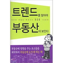 트렌드를 알아야 부동산이 보인다, 동아일보사, 한상분 저