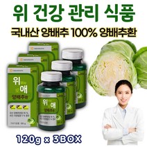 프리미엄 순수 위에좋은 위건강 양배추 환 120g 3통 부모님 할아버지 프리미엄 어르신 주부 시니어 40대 50대 60대 70대 80대 국내산 양배추 분말 환 알 약 형태 정 제 추천 음식