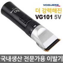 보거스 전문가용이발기 VG-101 프로바리깡 5V